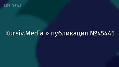 Kursiv.Media » публикация №45445
