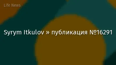 Syrym Itkulov » публикация №16291