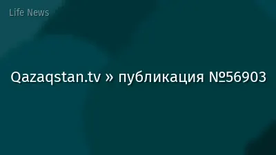 Qazaqstan.tv » публикация №56903
