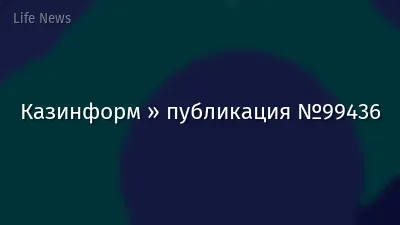 Казинформ » публикация №99436