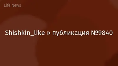 Shishkin_like » публикация №9840