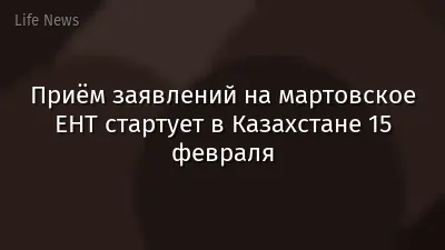 Приём заявлений на мартовское ЕНТ стартует в Казахстане 15 февраля
