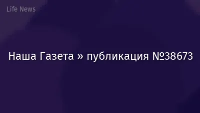 Наша Газета » публикация №38673