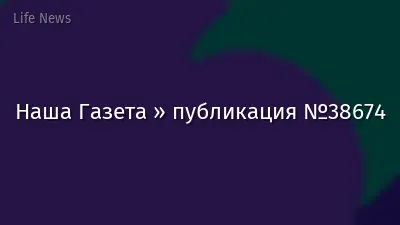 Наша Газета » публикация №38674