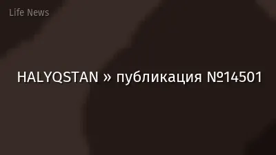HALYQSTAN » публикация №14501