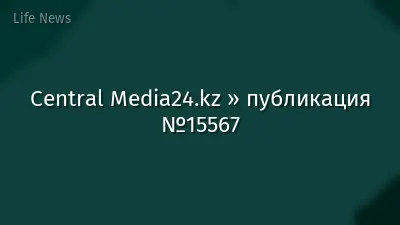 Central Media24.kz » публикация №15567