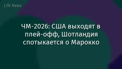 ЧМ-2026: США выходят в плей-офф, Шотландия спотыкается о Марокко