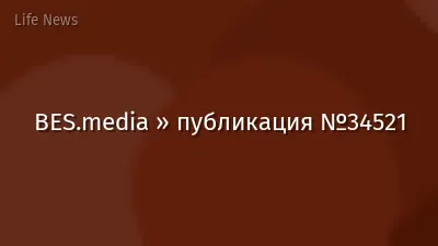BES.media » публикация №34521
