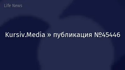 Kursiv.Media » публикация №45446