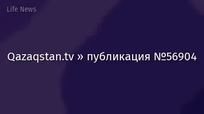 Qazaqstan.tv » публикация №56904