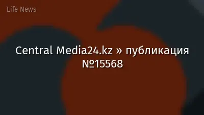 Central Media24.kz » публикация №15568