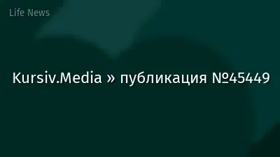 Kursiv.Media » публикация №45449