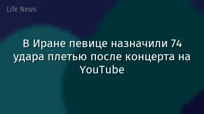 В Иране певице назначили 74 удара плетью после концерта на YouTube