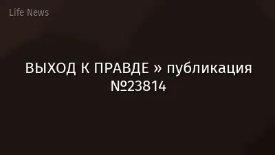 ВЫХОД К ПРАВДЕ » публикация №23814