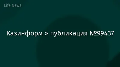 Казинформ » публикация №99437