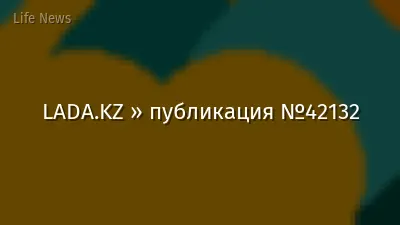 LADA.KZ » публикация №42132