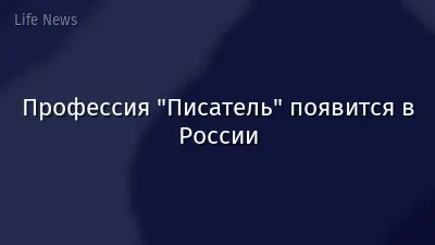 Профессия "Писатель" появится в России
