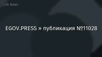 EGOV.PRESS » публикация №11028