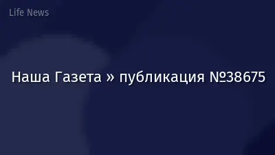 Наша Газета » публикация №38675
