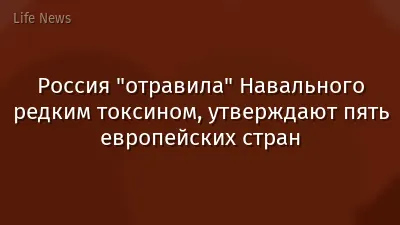 Россия "отравила" Навального редким токсином, утверждают пять европейских стран