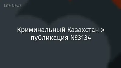 Криминальный Казахстан » публикация №3134
