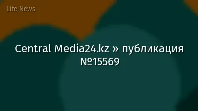 Central Media24.kz » публикация №15569