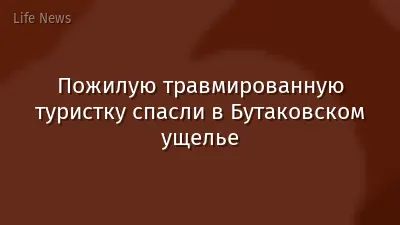 Пожилую травмированную туристку спасли в Бутаковском ущелье