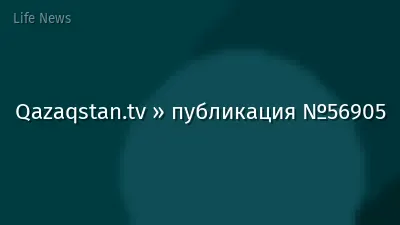 Qazaqstan.tv » публикация №56905