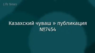 Казахский чуваш » публикация №7454