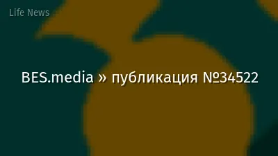 BES.media » публикация №34522