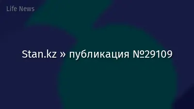 Stan.kz » публикация №29109