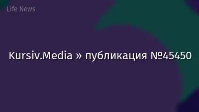 Kursiv.Media » публикация №45450