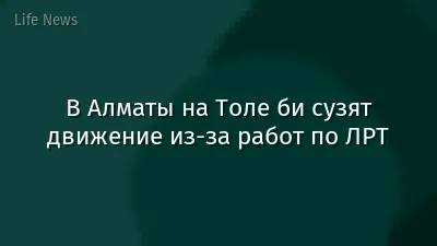 В Алматы на Толе би сузят движение из-за работ по ЛРТ