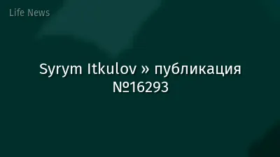 Syrym Itkulov » публикация №16293