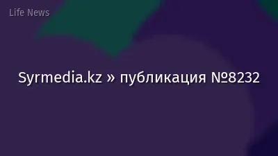 Syrmedia.kz » публикация №8232
