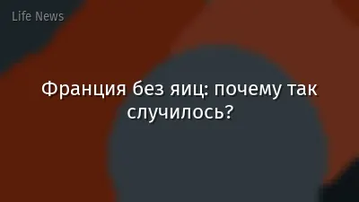 Франция без яиц: почему так случилось?