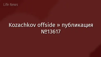 Kozachkov offside » публикация №13617