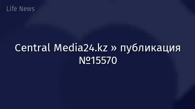 Central Media24.kz » публикация №15570