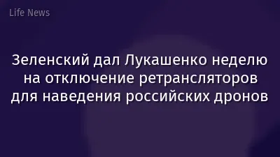 Зеленский дал Лукашенко неделю на отключение ретрансляторов для наведения российских дронов