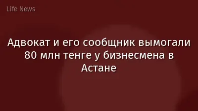 Адвокат и его сообщник вымогали 80 млн тенге у бизнесмена в Астане