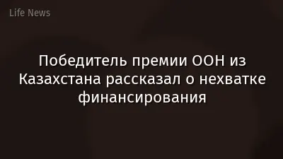 Победитель премии ООН из Казахстана рассказал о нехватке финансирования