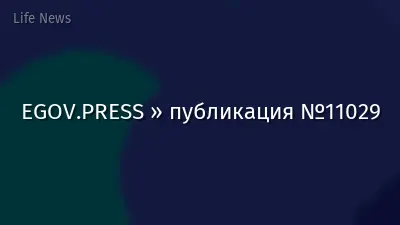 EGOV.PRESS » публикация №11029