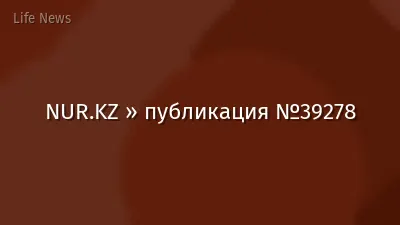 NUR.KZ » публикация №39278
