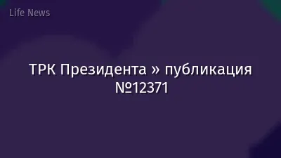 ТРК Президента » публикация №12371
