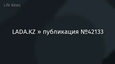 LADA.KZ » публикация №42133