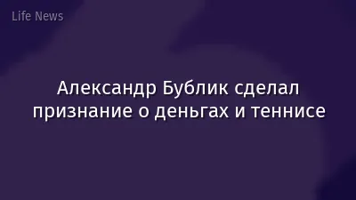 Александр Бублик сделал признание о деньгах и теннисе