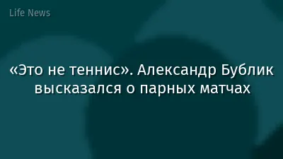 «Это не теннис». Александр Бублик высказался о парных матчах