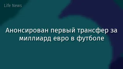 Анонсирован первый трансфер за миллиард евро в футболе