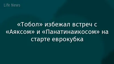 «Тобол» избежал встреч с «Аяксом» и «Панатинаикосом» на старте еврокубка