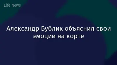 Александр Бублик объяснил свои эмоции на корте